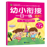 音像幼小衔接一日一练 语言1 2020升级版丘田 编