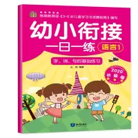 音像幼小衔接一日一练 语言1 2020升级版丘田 编