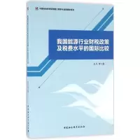 音像我国能源行业财税政策及税费水平的国际比较史丹 等 著