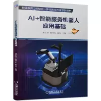 音像AI+智能服务机器人应用基础谢志坚 熊邦宏 庞 春 主编