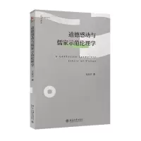 音像道德感动与儒家示范伦理学王庆节 著
