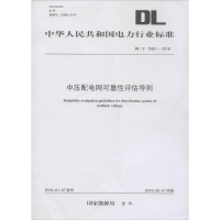 音像中压配电网可靠评估导则能源局 发布