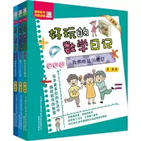 音像好玩的数学日记(全彩注音版)4-6年级(全3册)柔萱