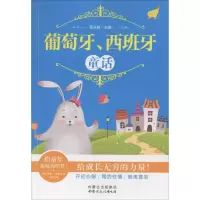 音像葡萄牙、西班牙童话张克桓 主编