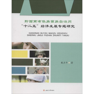 音像黔西南布依族苗族自治州"十二五"经济发展专题研究戴卫平 著