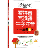 音像看拼音写词语生字注音 1年级 上文心教育