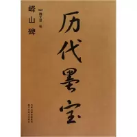 音像历代墨宝(峄山碑)魏文源