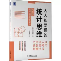 音像人人都要懂的统计思维 35节课提升动脑思考能力(日)篠原拓也