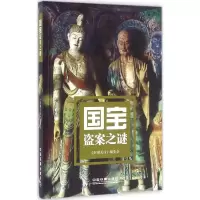音像国宝盗案之谜《时刻关注》编委会 编著