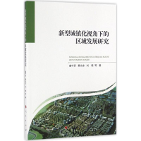 音像新型城镇化视角下的区域发展研究童中贤 等 著