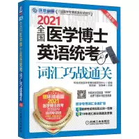 音像2021全国医学博士英语统考词汇巧战通关 2版梁莉娟,张秀峰 编