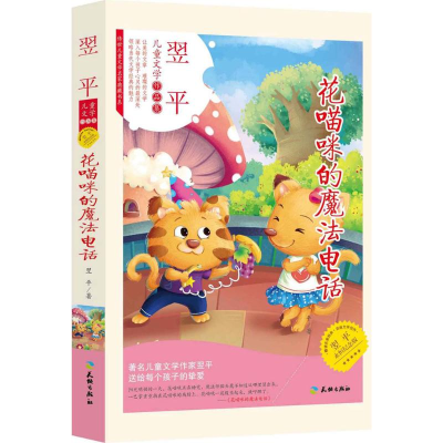 音像花喵咪的魔法电话翌平 著