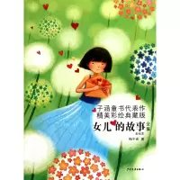 音像女儿的故事全集(美绘本精美彩绘典藏版)梅子涵