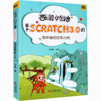 音像西游小创客 基于Scratch3.0的趣味编程故事20例刘金鹏主编