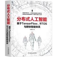 音像分布式人工智能:基于TensorFlow、RTOS与群体智能体系王静逸