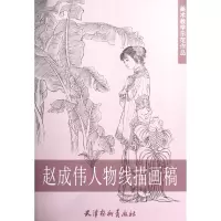 音像赵成伟人物线描画稿/美术教学示范作品绘画:赵成伟