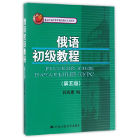 音像俄语初级教程(附光盘第5版)编者:钱晓蕙