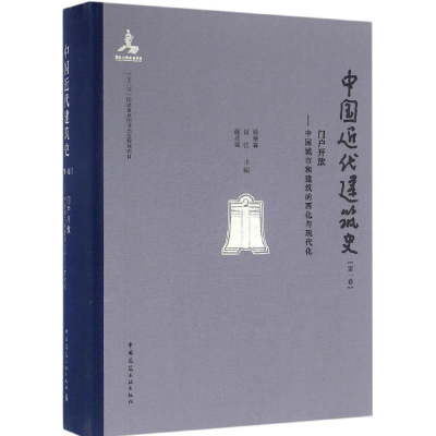 音像中国近代建筑史赖德霖,伍江,徐苏斌 主编