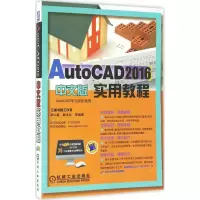音像AutoCAD 2016中文版实用教程胡仁喜 等 编著
