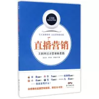 音像直播营销(互联网经济营销新思路)高长利//李伟东//郭春光