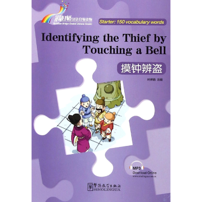 音像摸钟辨盗/桥汉语分级读物译者:张乐|改编:叶婵娟