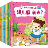 音像家有宝宝要入园(全8册)米吉卡 编 梁熙曼 绘