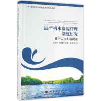 音像严格水资源管理制度研究左其亭 等 著