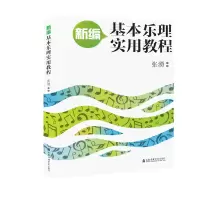 音像新编基本乐理实用教程张湧