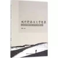 音像域外行旅与文学想象苏明 著