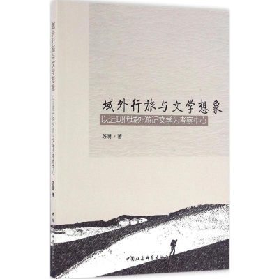 音像域外行旅与文学想象苏明 著