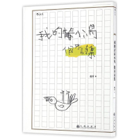 音像我的青春小鸟牙 著