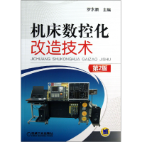 音像机床数控化改造技术(第2版)罗永顺