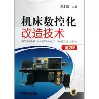 音像机床数控化改造技术(第2版)罗永顺