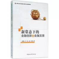 音像新常态下的金融创新与金融发展何德旭 等 著
