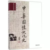 音像中华图像文化史韩丛耀 主编;姚义斌 著