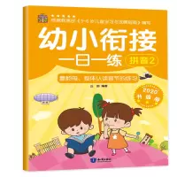 音像幼小衔接一日一练 拼音2 2020升级版丘田 编