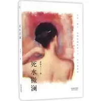 音像死水微澜李劼人 著