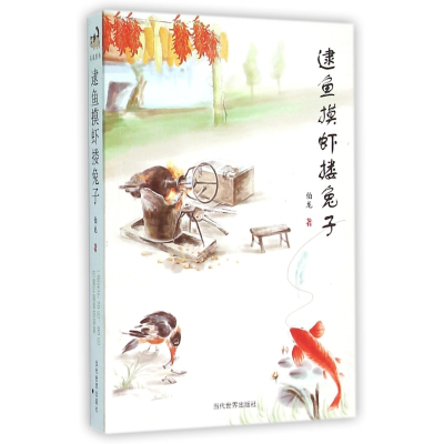 音像逮鱼摸虾搂兔子伯龙
