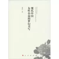 音像现代中国女小说的梦幻书写李萱 著