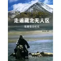 音像走遍藏北区(羌塘变迁纪实)唐召明