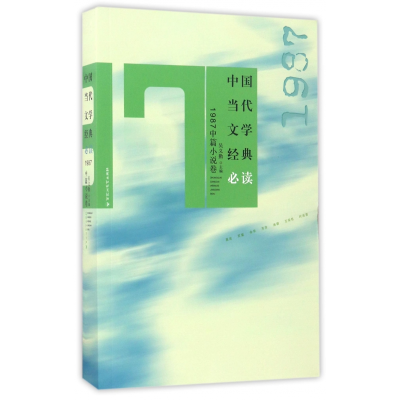 音像中国当代文学经典(1987中篇小说卷)编者:吴义勤