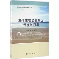 音像海洋生物功能基因开发与利用宋林生,石琼 主编