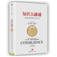 音像知识大融通/21世纪的科学与人文(美)爱德华?威尔逊