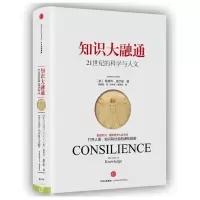 音像知识大融通/21世纪的科学与人文(美)爱德华?威尔逊