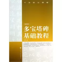 音像多宝塔碑基础教程/书法技法精要程峰