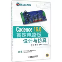音像Cadence16.6高速电路板设计与左昉 等 著