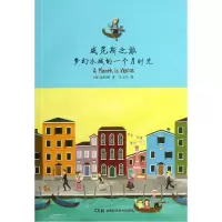 音像威尼斯之旅梦幻水城的一个月时光(韩)金相娥|译者:车玉华