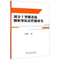 音像剖分T型钢连接钢框架抗震能研究王新武|责编:高英