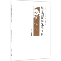 音像纪念刘新园先生文稿景德镇市陶瓷考古研究所 编