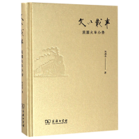 音像文以载车(民国火车小传)(精)陈建华